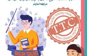دوره آموزش تدریس زبان انگلیسی (T.T.C)