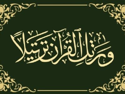 معنای ترتیل
