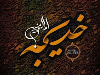 همسر صبور پیامبر (ص) 