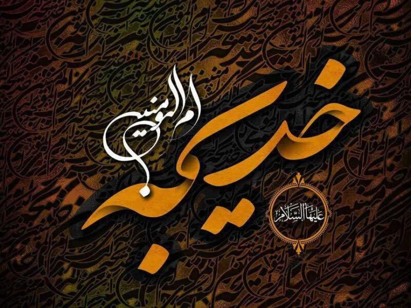 همسر صبور پیامبر (ص) 