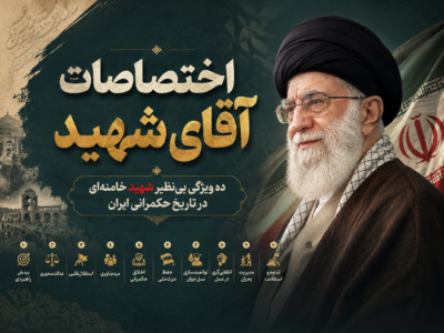 ده ویژگی بی‌نظیر شهید خامنه‌ای در تاریخ حکمرانی ایران
