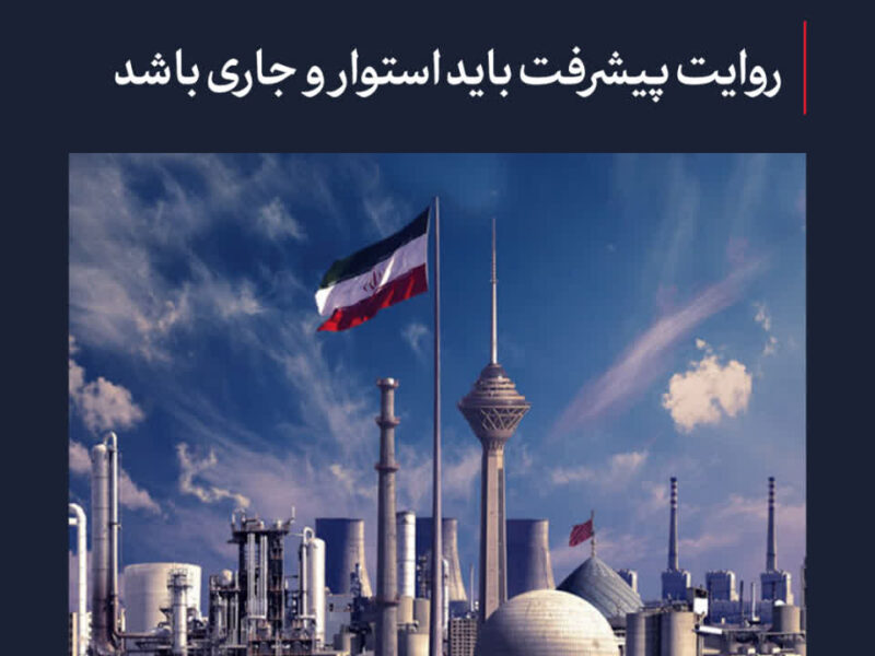 روایت پیشرفت باید استوار و جاری باشد