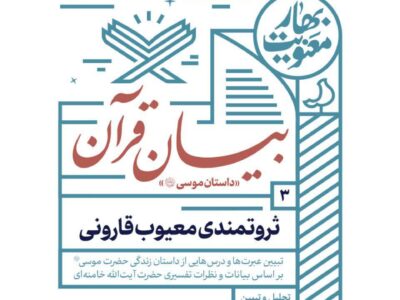 ثروتمندی معیوب قارونی