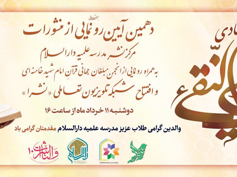 برگزاری دهمین آیین رونمایی از منشورات مدرسه علمیه دارالسلام