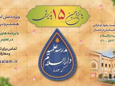 پانزدهمین دوره پذیرش مدرسه علمیه دارالسلام