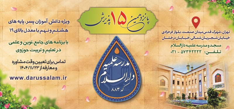 پانزدهمین دوره پذیرش مدرسه علمیه دارالسلام